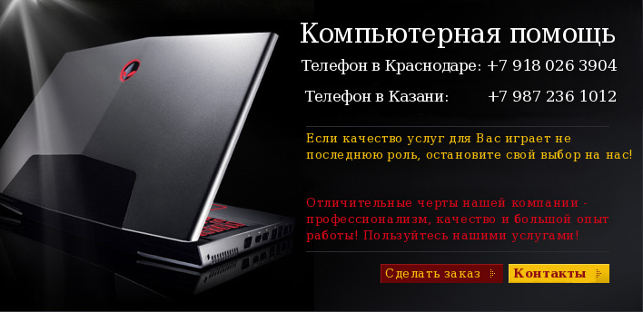 Вызвать специалиста по ремонту компьютеров или компьютерной помощи в Казани.
